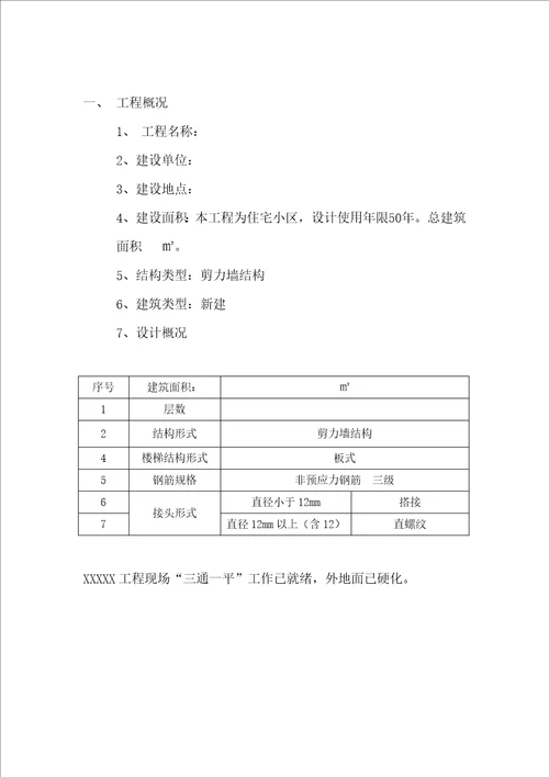 住宅工程质量常见问题专项治理方案和施工措施资料共24页