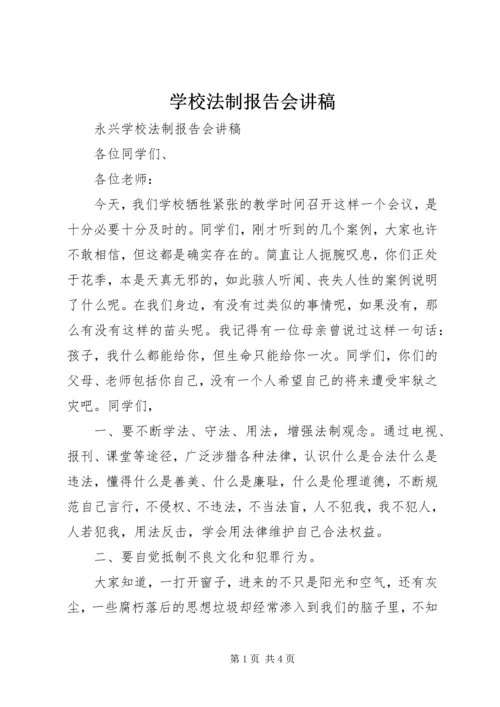 学校法制报告会讲稿 (3).docx