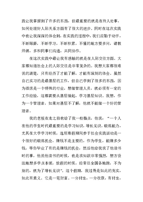 XX年大学生社会实践报告XX字酒店