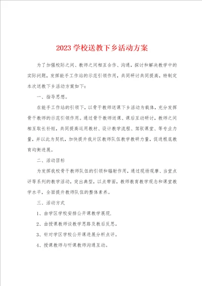 2023学校送教下乡活动方案