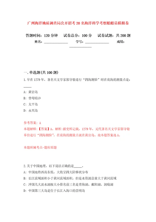 广州海洋地质调查局公开招考20名海洋科学考察船船员模拟卷第8版