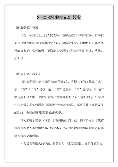 2022《醉翁亭记》教案