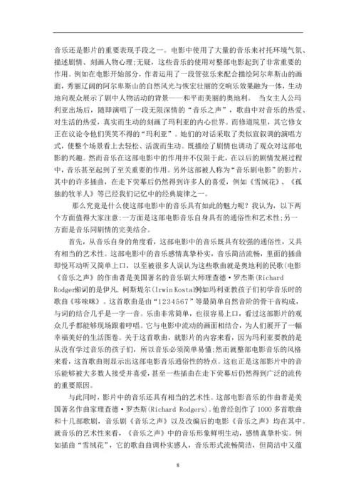 经典影视配乐课程论文-电影《音乐之声》与配乐《雪绒花》.docx