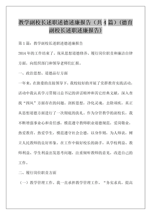 教学副校长述职述德述廉报告（共4篇）(德育副校长述职述廉报告)