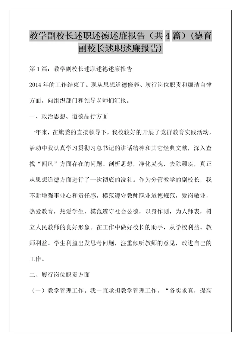 教学副校长述职述德述廉报告（共4篇）(德育副校长述职述廉报告)