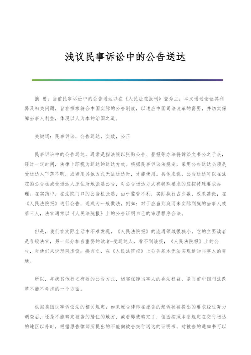 浅议民事诉讼中的公告送达.docx