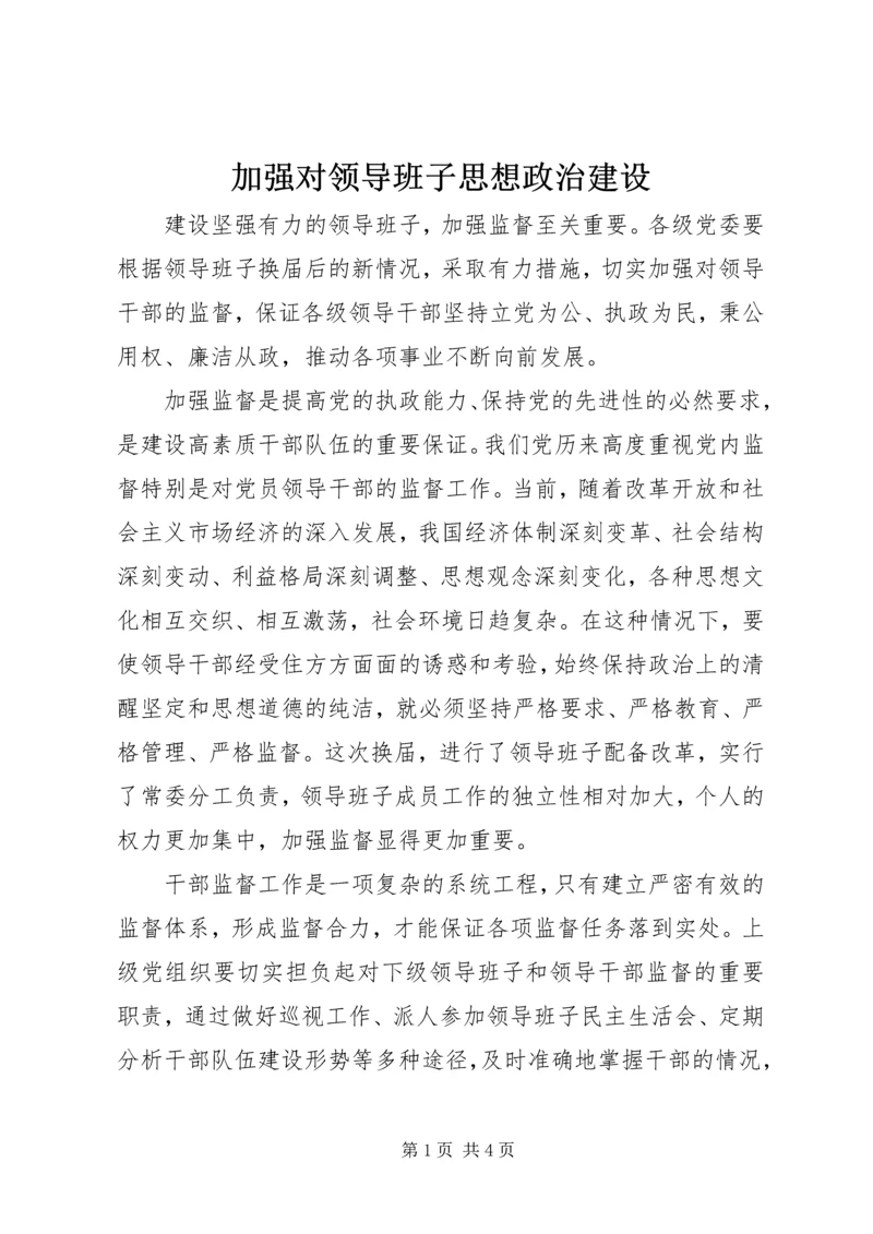 加强对领导班子思想政治建设.docx