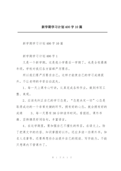 新学期学习计划400字10篇.docx