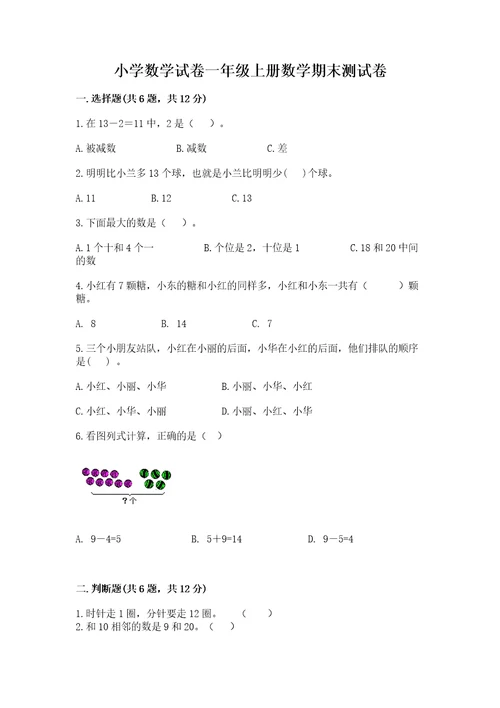 小学数学试卷一年级上册数学期末测试卷及答案（夺冠系列）