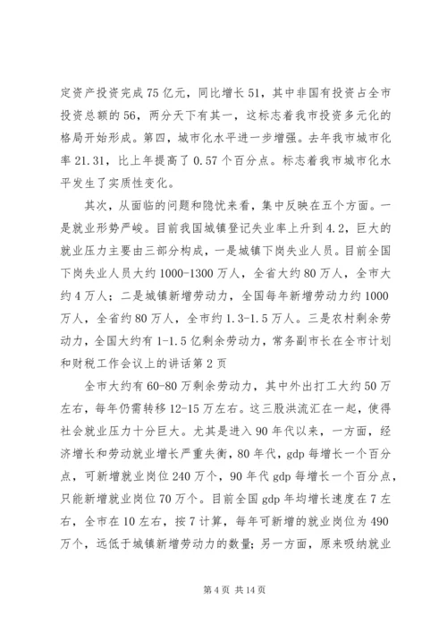 常务副市长在全市计划和财税工作会议上的讲话_1 (4).docx