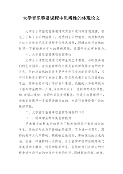 大学音乐鉴赏课程中思辨性的体现论文.docx