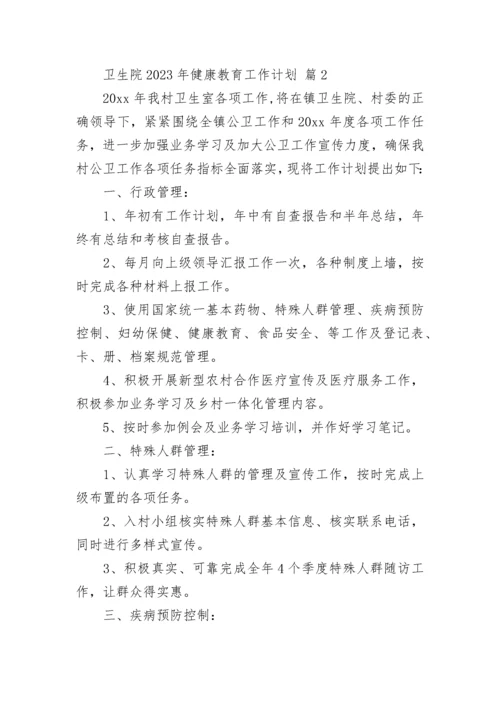 卫生院2023年健康教育工作计划.docx