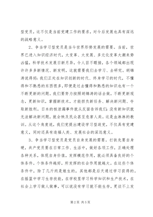 浅论争当“学习型”党员.docx