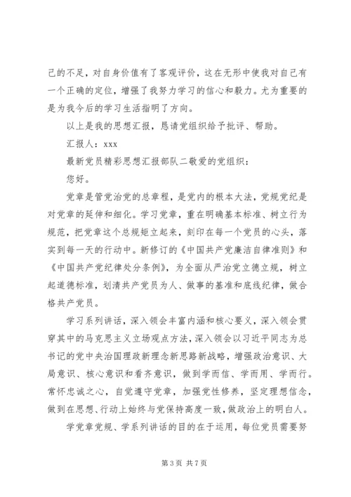 最新党员精彩思想汇报部队.docx