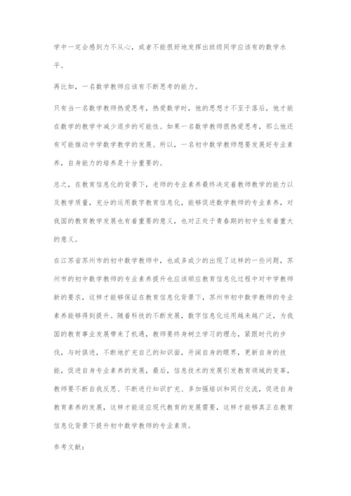 浅谈教育信息化背景下初中数学教师专业素养的发展.docx