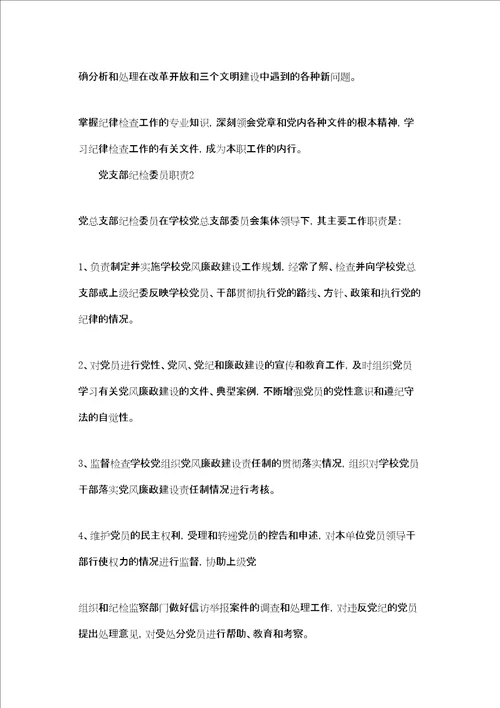 党支部纪检委员职责五篇
