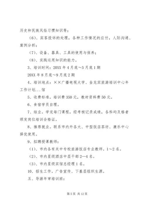 旅游培训中心年工作计划 (2).docx