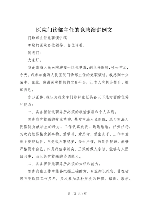 医院门诊部主任的竞聘演讲例文 (4).docx