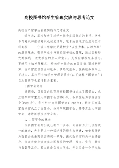 高校图书馆学生管理实践与思考论文.docx