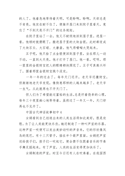 中国古代神话故事初中.docx
