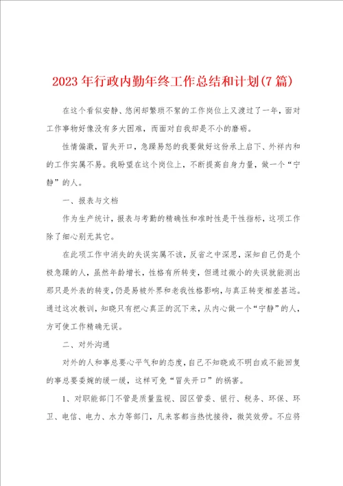 2023年行政内勤年终工作总结和计划7篇