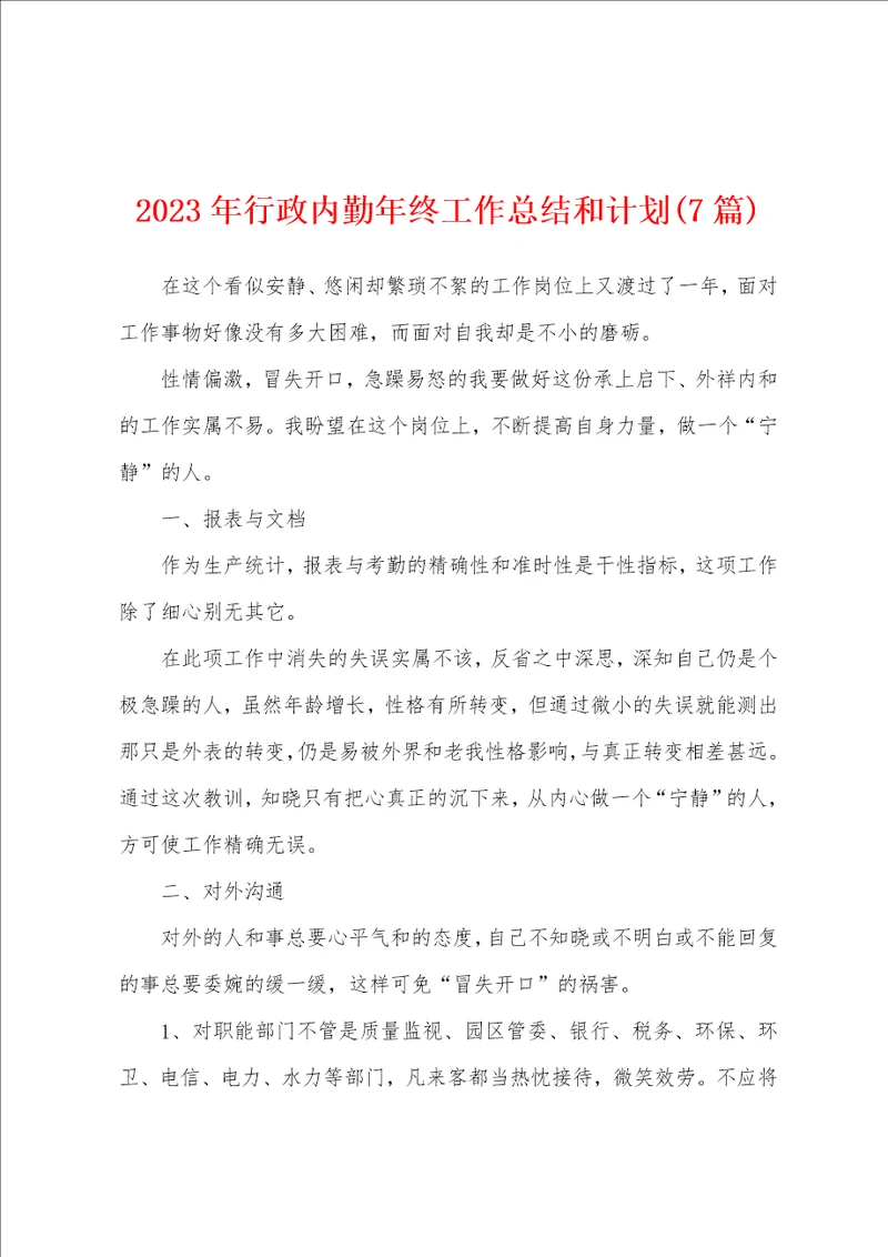 2023年行政内勤年终工作总结和计划7篇
