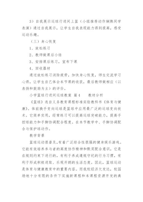 小学篮球行进间运球教案.docx