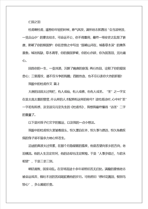 我眼中的杜甫作文