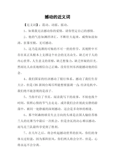 撼动的近义词.docx