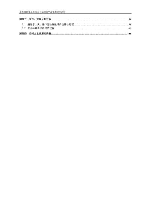 危化品企业安全评价.docx