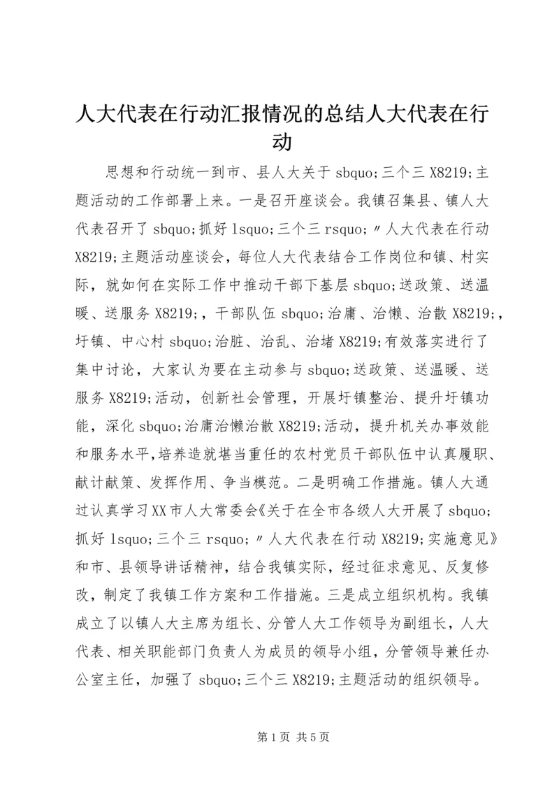 人大代表在行动汇报情况的总结人大代表在行动.docx