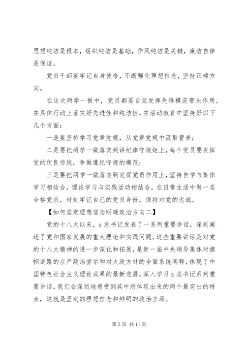 坚定理想信念明确政治方向演讲稿.docx
