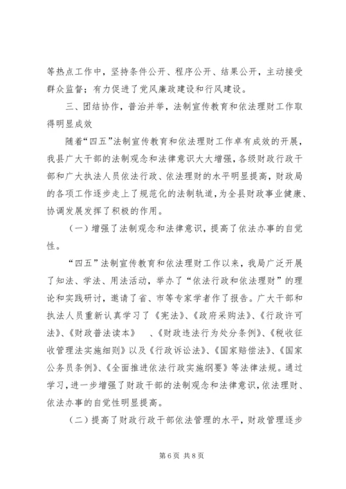 县财政局＂四五＂普法工作情况汇报.docx