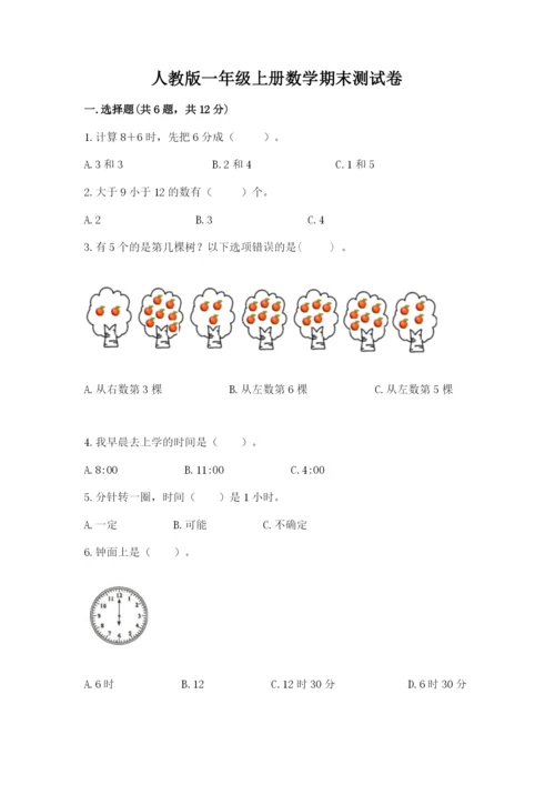 人教版一年级上册数学期末测试卷精品【全国通用】.docx