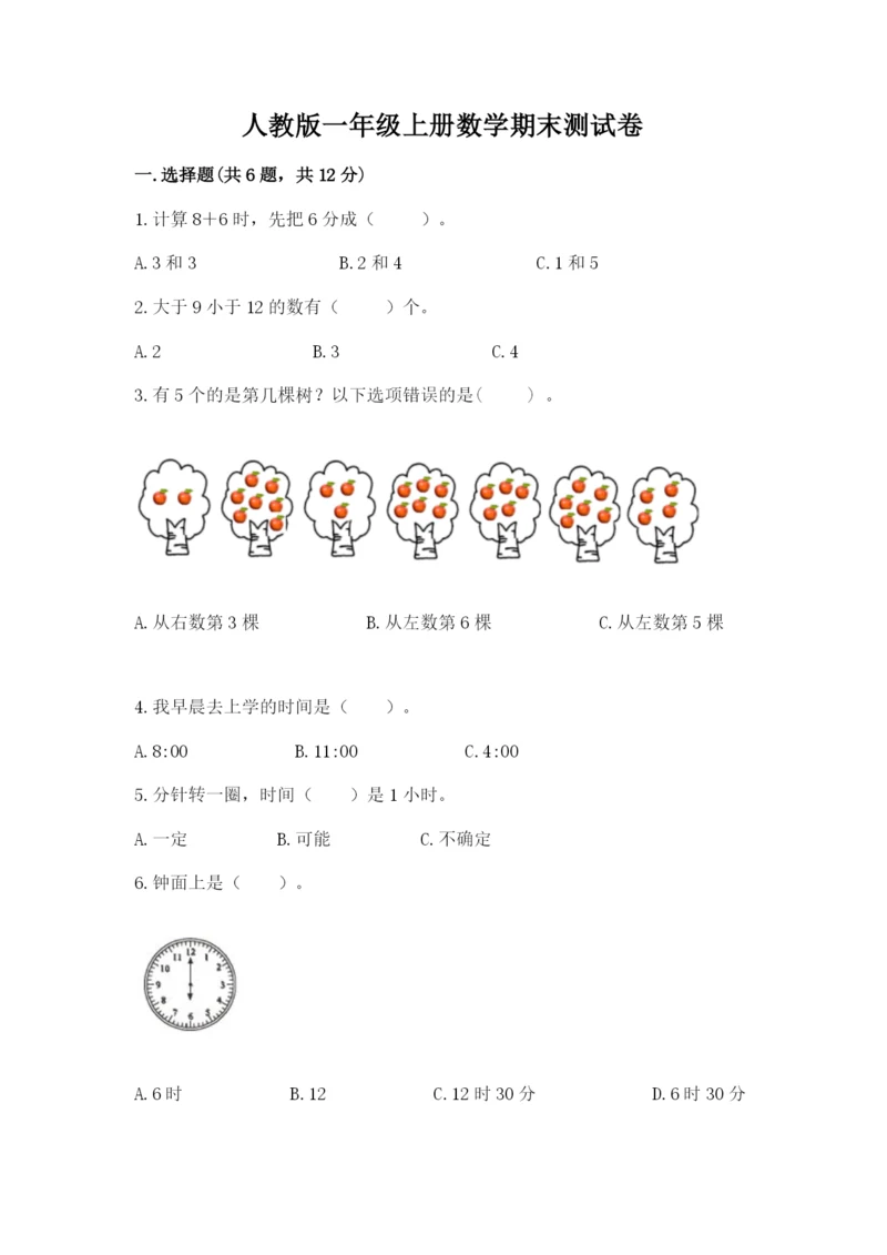 人教版一年级上册数学期末测试卷精品【全国通用】.docx