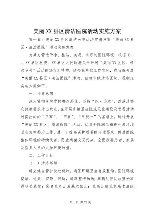 美丽XX县区清洁医院活动实施方案.docx