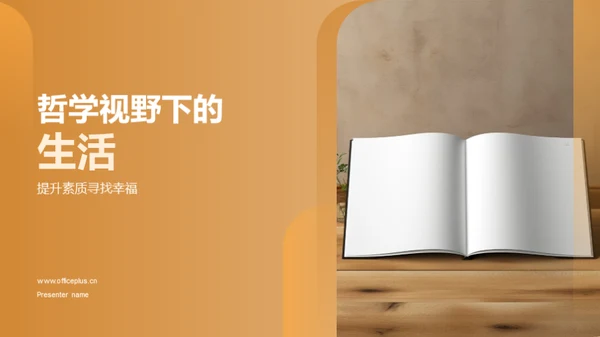 哲学视野下的生活