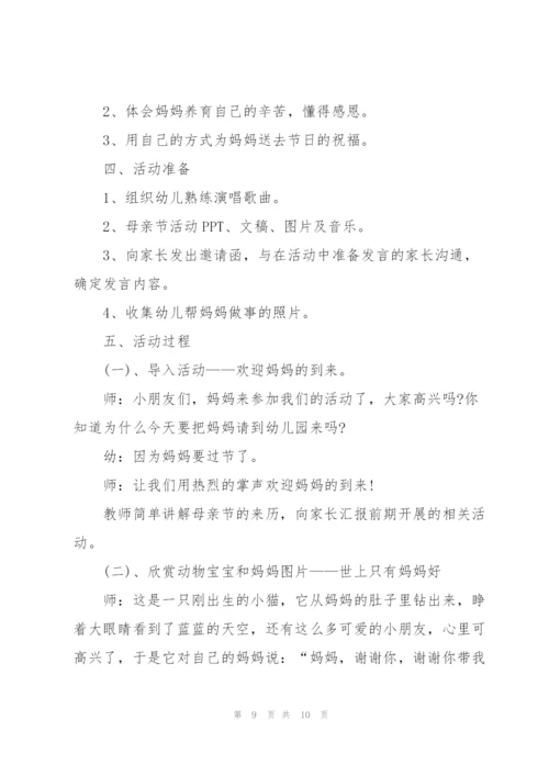 幼儿园母亲节活动方案范文5篇.docx