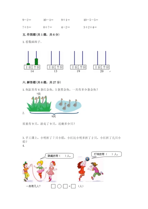 小学数学试卷一年级上册数学期末测试卷精品【典优】.docx