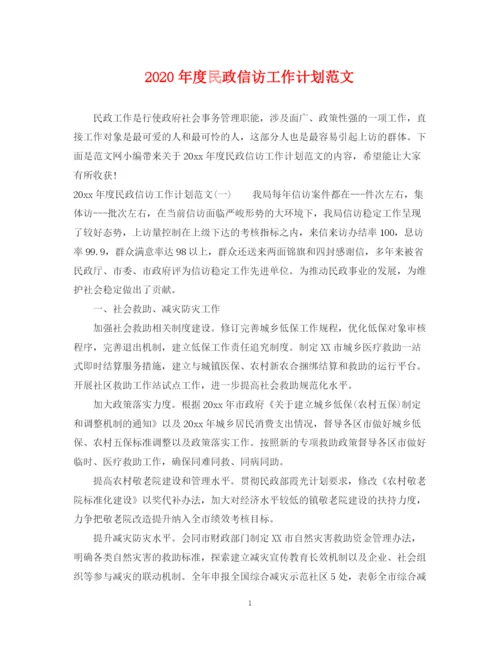 精编之年度民政信访工作计划范文.docx