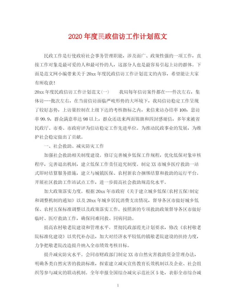 精编之年度民政信访工作计划范文.docx