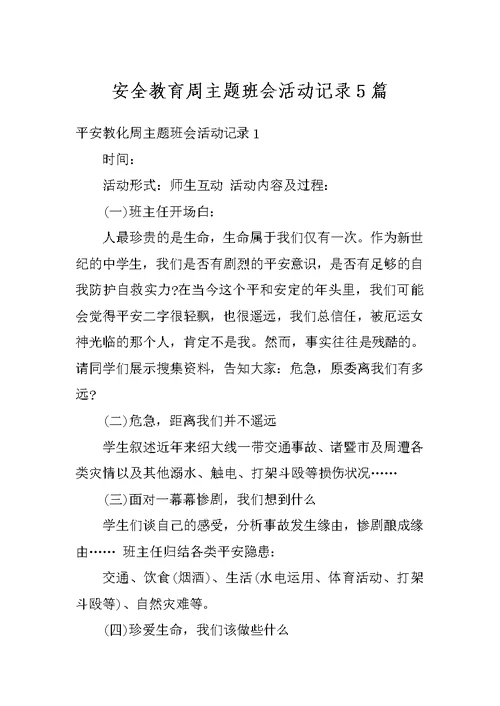 安全教育周主题班会活动记录5篇