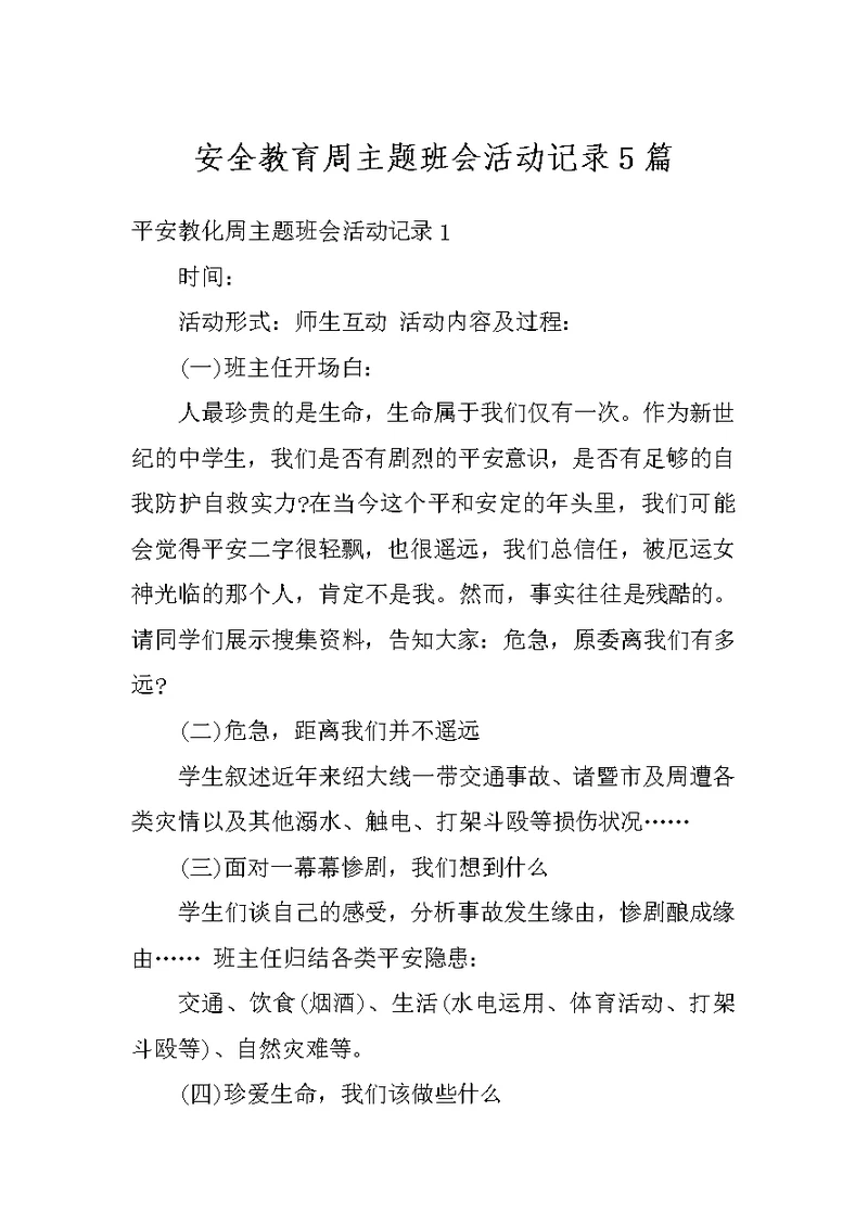 安全教育周主题班会活动记录5篇