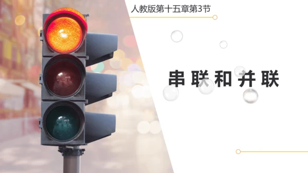 人教版初中物理九年级全一册 15.3串联和并联（课件）18页ppt