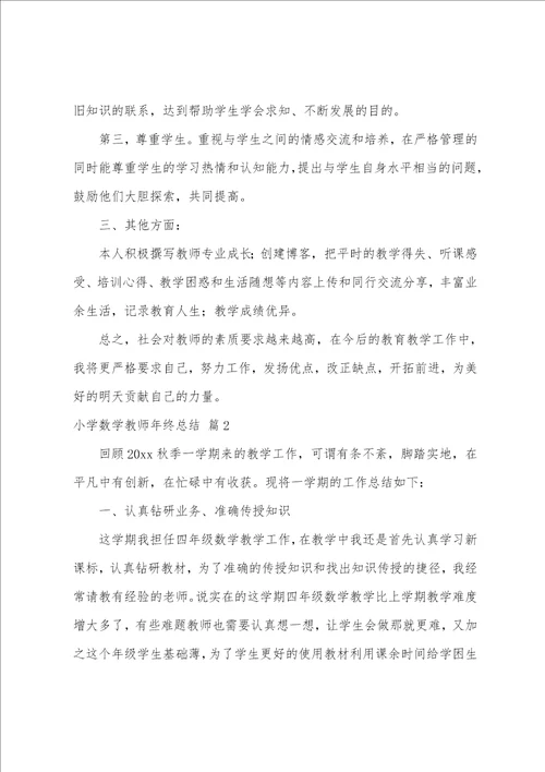 小学数学教师年终总结