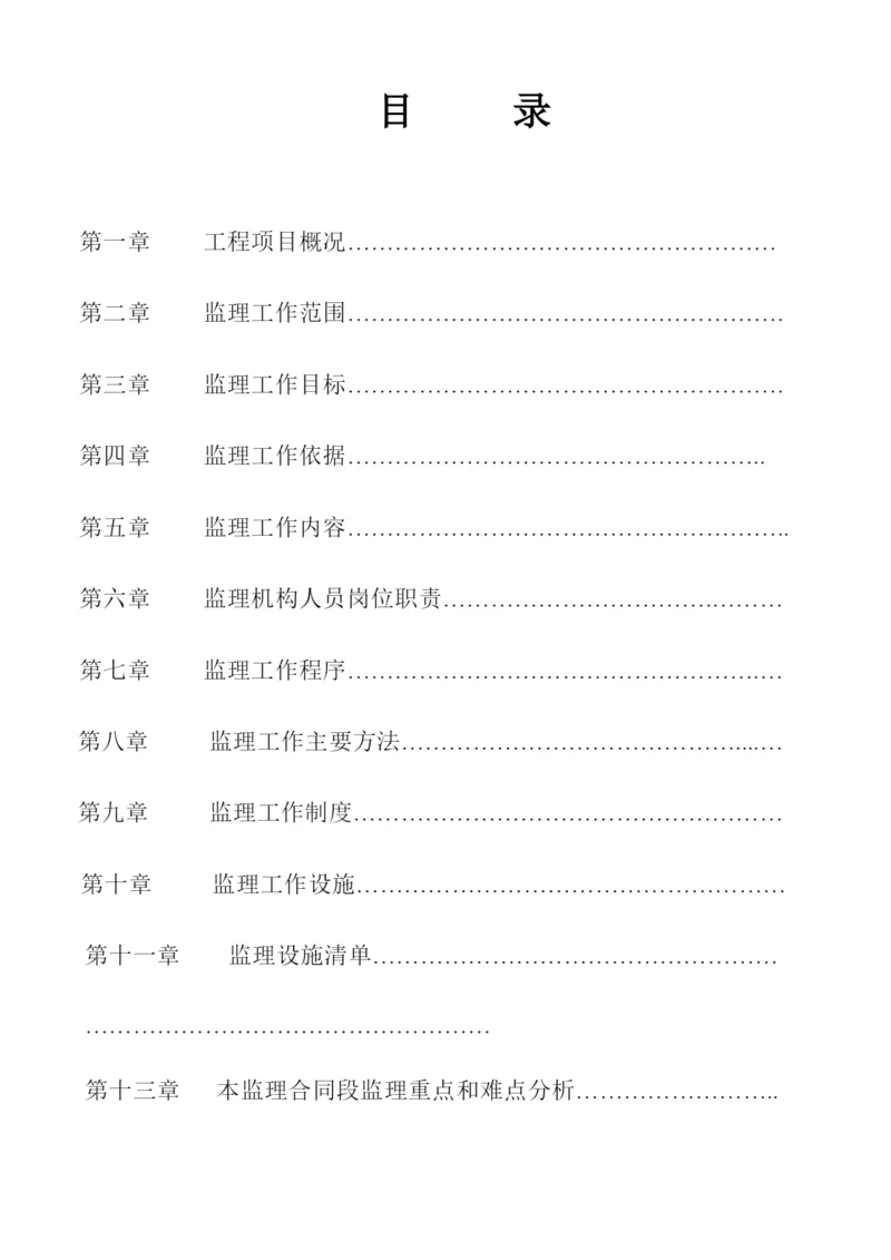 公路桥梁监理规划.docx