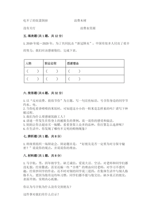 部编版四年级下册道德与法治期末测试卷及参考答案【完整版】.docx