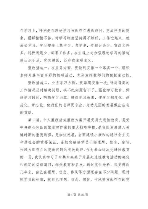 陈志红个人整改方案与措施.docx