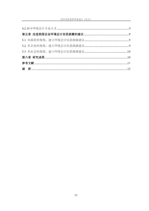 财务管理-我国企业环境会计信息披露现状研究-以中国石油天然气股份有限公司为例(1).docx