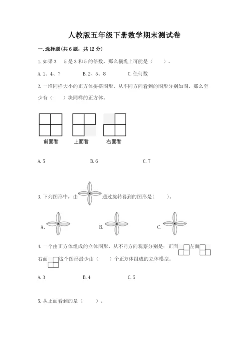 人教版五年级下册数学期末测试卷含完整答案【全优】.docx
